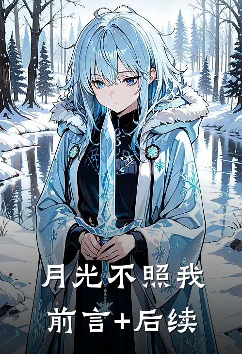 月光不照我前言+后续