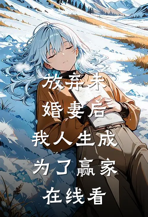 放弃未婚妻后，我人生成为了赢家在线看
