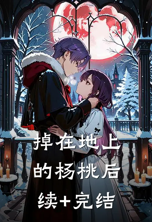掉在地上的杨桃后续+完结
