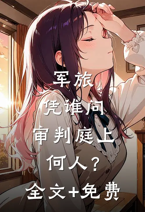 军旅：凭谁问，审判庭上何人？全文+免费