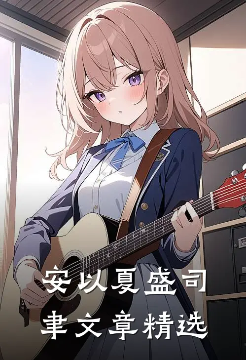 安以夏盛司聿文章精选