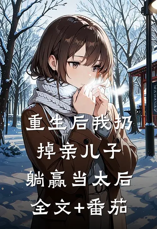 重生后我扔掉亲儿子，躺赢当太后全文+番茄