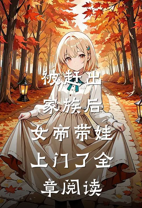 被赶出家族后，女帝带娃上门了全章阅读