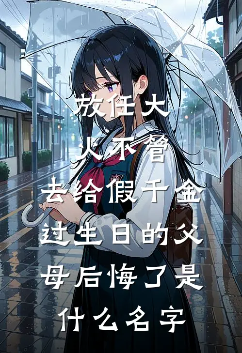 放任大火不管，去给假千金过生日的父母后悔了是什么名字