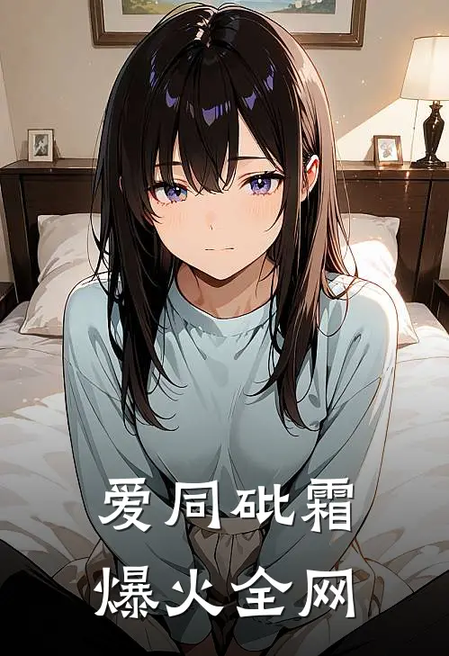 爱同砒霜爆火全网