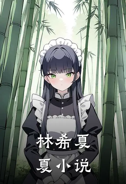 林希夏夏小说