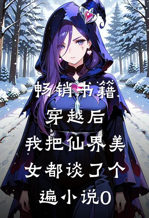 畅销书籍穿越后,我把仙界美女都谈了个遍小说0