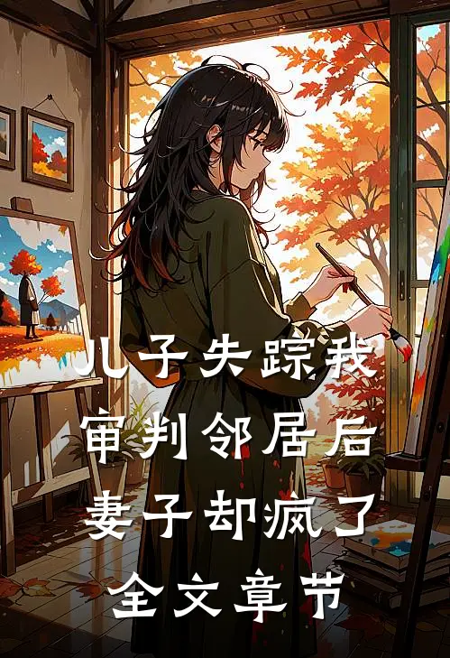 儿子失踪我审判邻居后，妻子却疯了全文章节