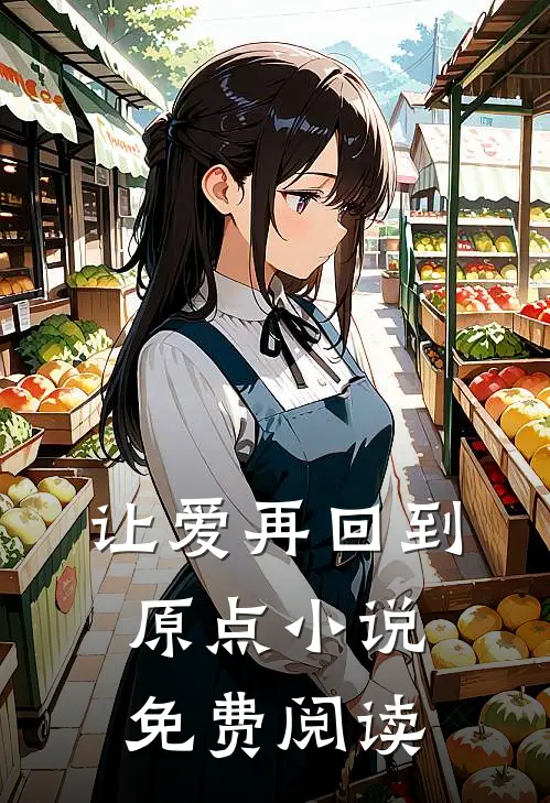 让爱再回到原点小说免费阅读