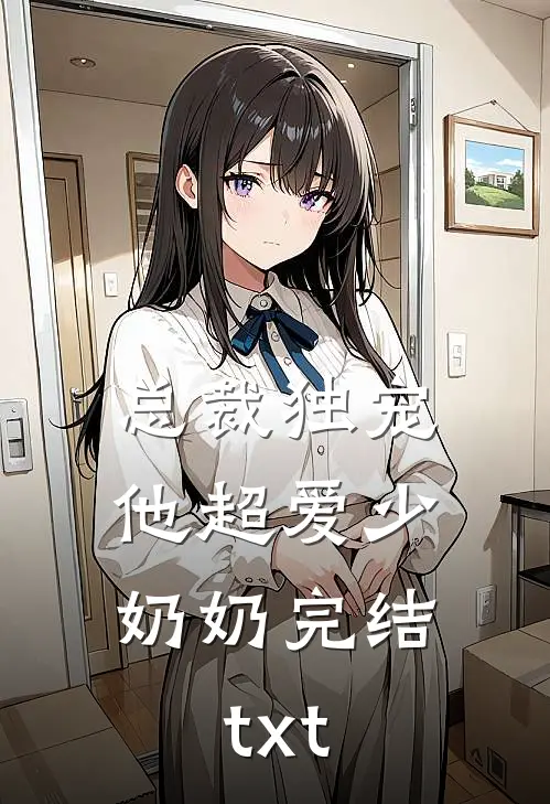 总裁独宠：他超爱少奶奶完结txt