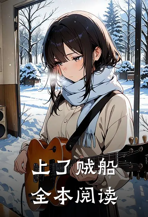 上了贼船全本阅读