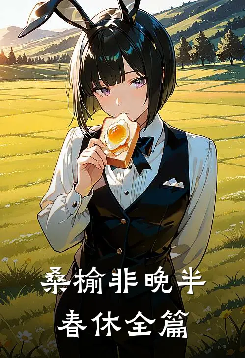 桑榆非晚半春休全篇
