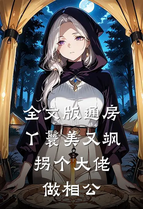 全文版通房丫鬟美又飒，拐个大佬做相公