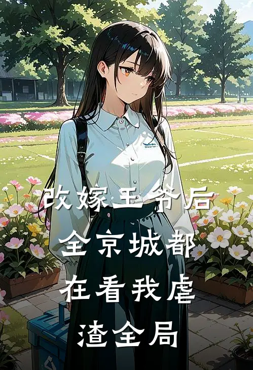 改嫁王爷后，全京城都在看我虐渣全局