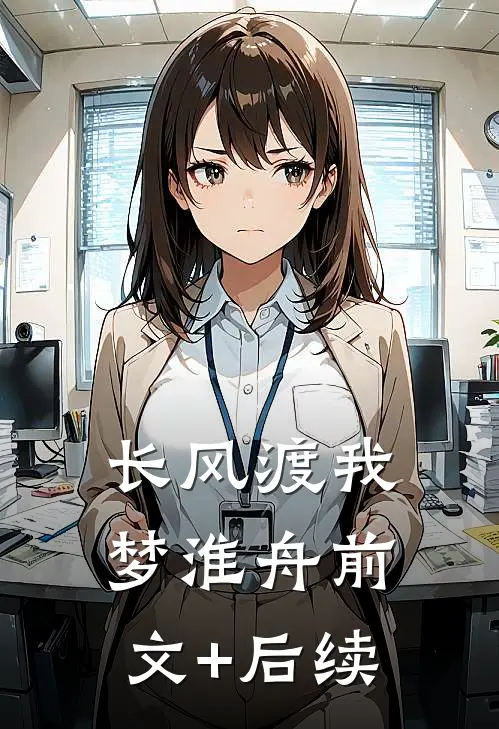 长风渡我梦淮舟前文+后续
