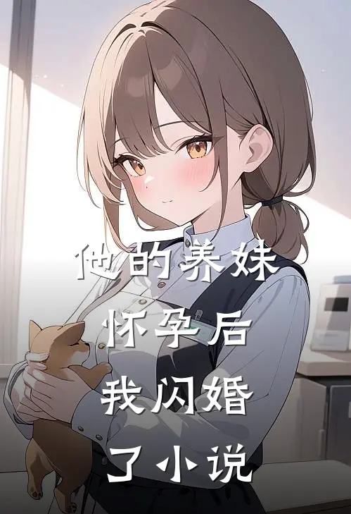 他的养妹怀孕后，我闪婚了小说