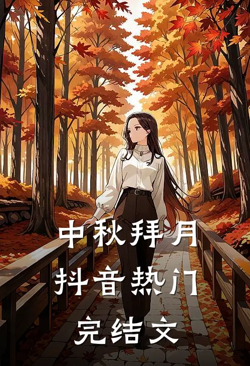 中秋拜月抖音热门完结文