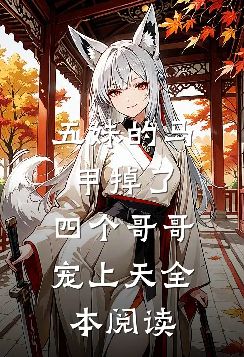 五妹的马甲掉了，四个哥哥宠上天全本阅读