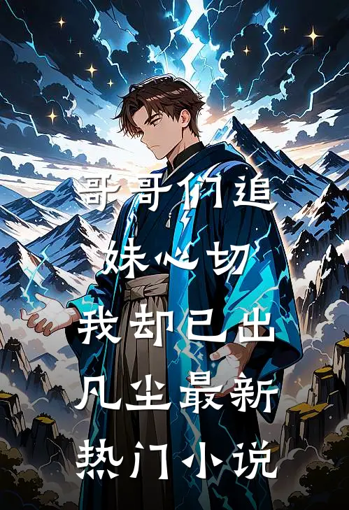哥哥们追妹心切，我却已出凡尘最新热门小说