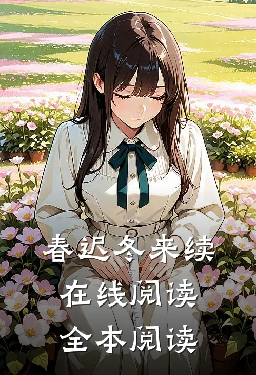 春迟冬来续在线阅读全本阅读