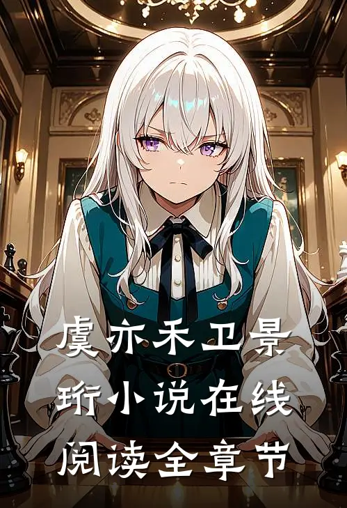 虞亦禾卫景珩小说在线阅读全章节