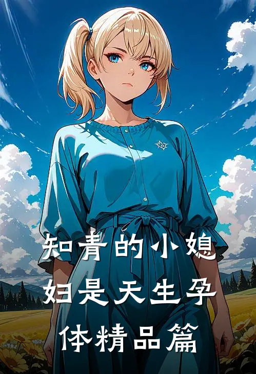 知青的小媳妇是天生孕体精品篇