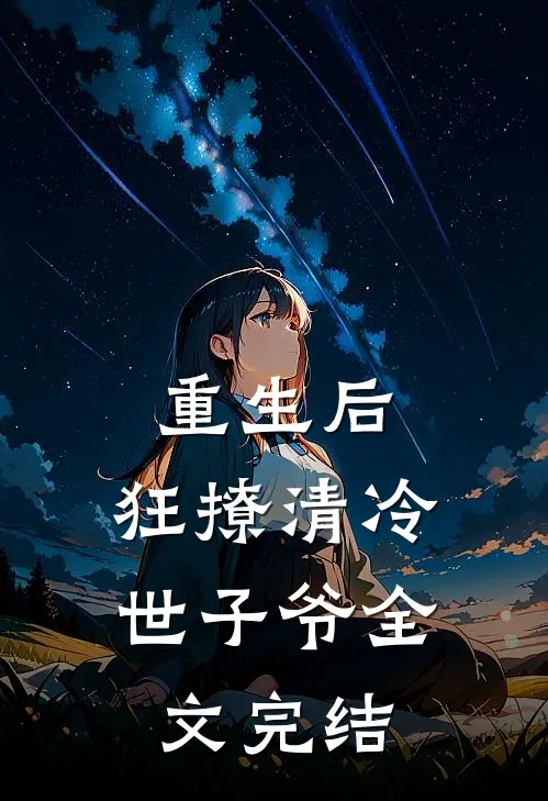 重生后,狂撩清冷世子爷全文完结了吗