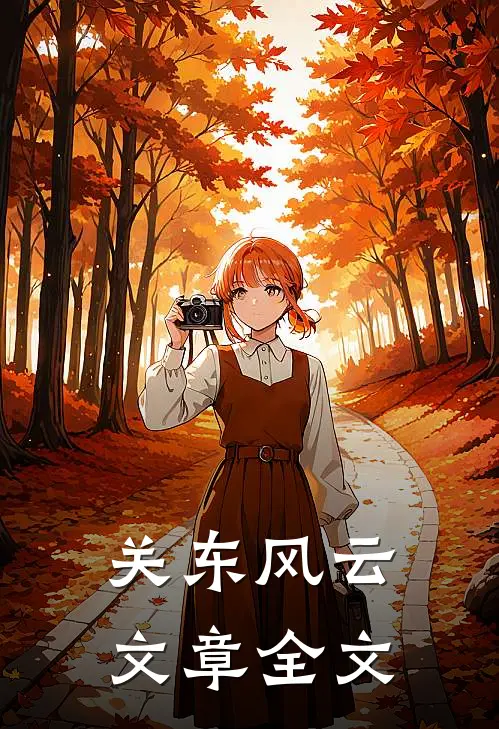 关东风云文章全文