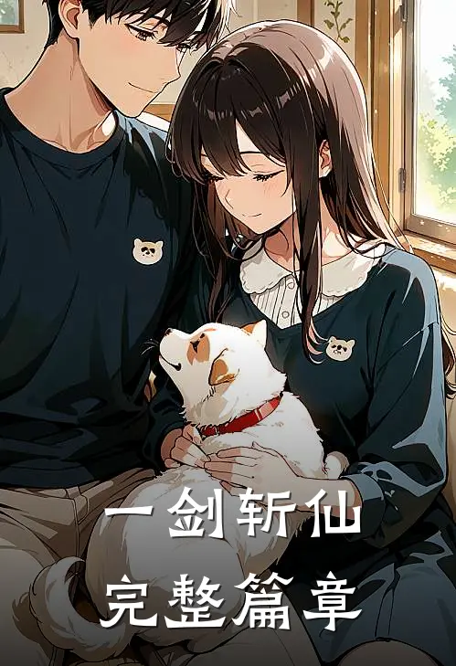 一剑斩仙完整篇章
