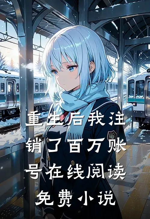重生后我注销了百万账号在线阅读免费小说