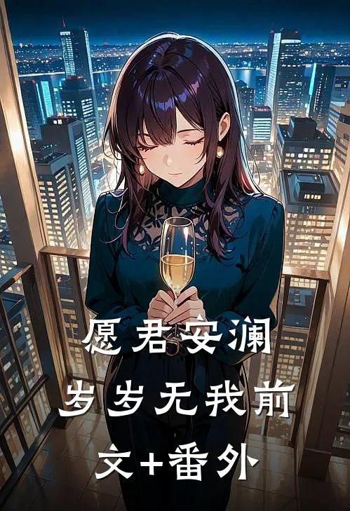 愿君安澜，岁岁无我前文+番外