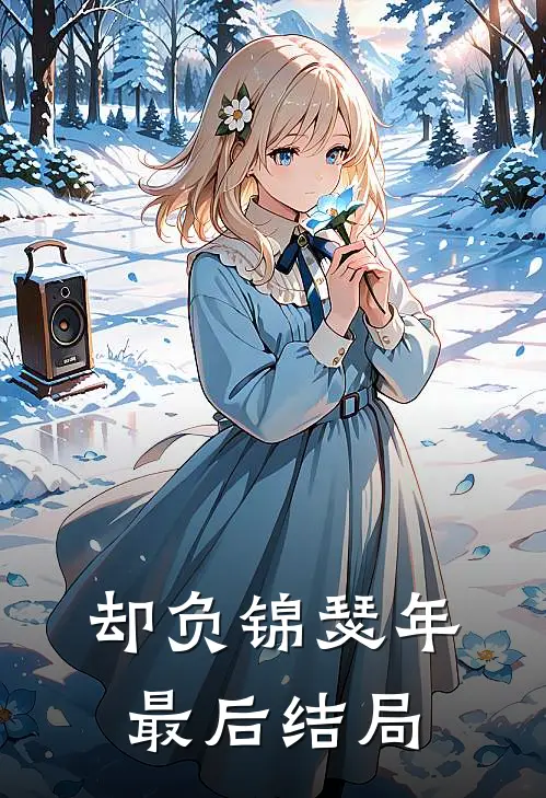 却负锦瑟年最后结局
