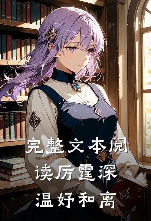 完整文本阅读厉霆深温妤和离
