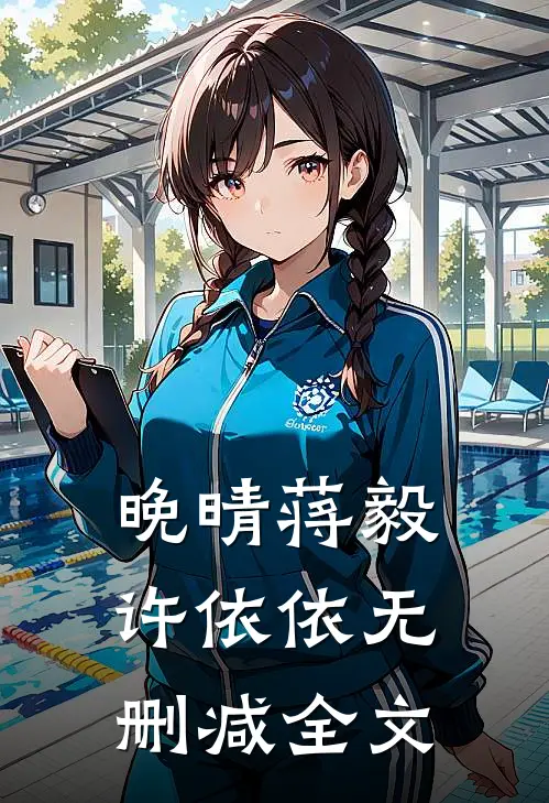 晚晴蒋毅许依依无删减全文