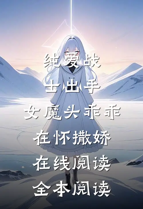 纯爱战士出手：女魔头乖乖在怀撒娇在线阅读全本阅读