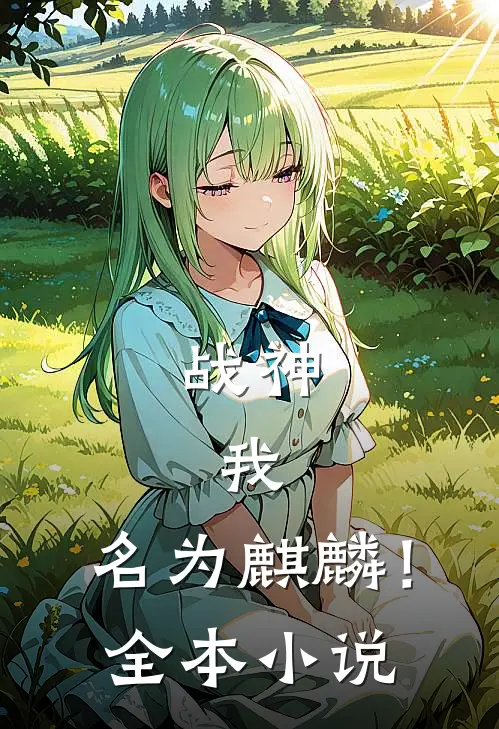 战神我,名为麒麟!全本免费阅读