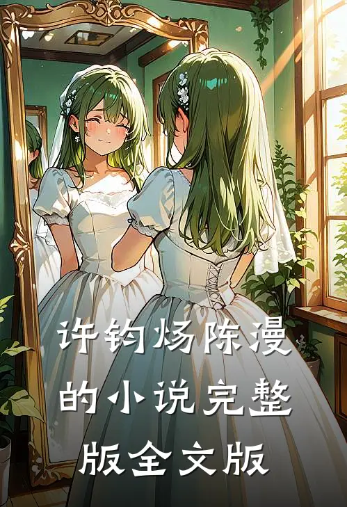 许钧炀陈漫的小说完整版全文版