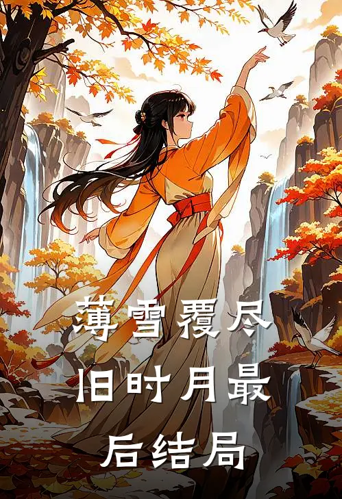 薄雪覆尽旧时月最后结局