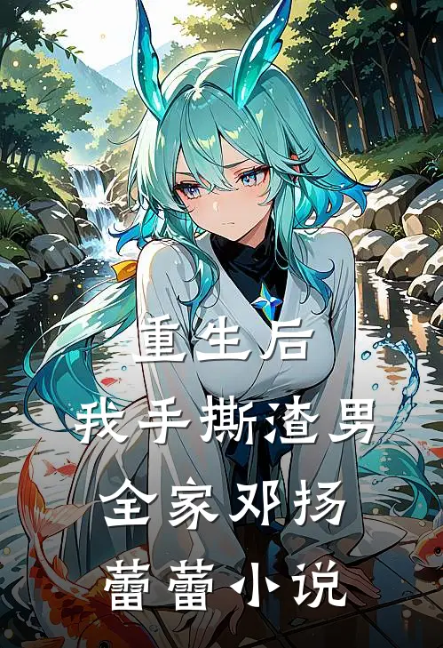 重生后，我手撕渣男全家邓扬蕾蕾小说