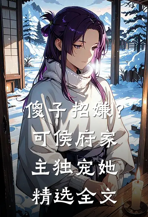 傻子招嫌？可侯府家主独宠她精选全文