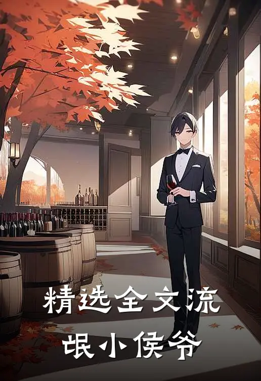 精选全文流氓小侯爷
