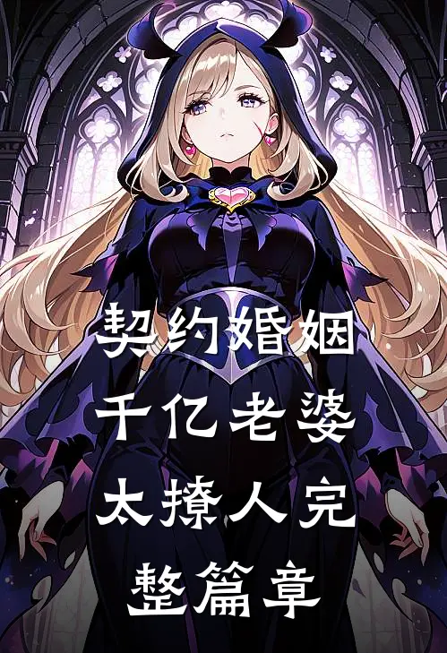 契约婚姻：千亿老婆太撩人完整篇章