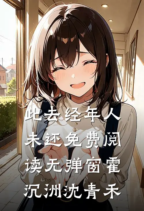 此去经年人未还免费阅读无弹窗霍沉洲沈青禾