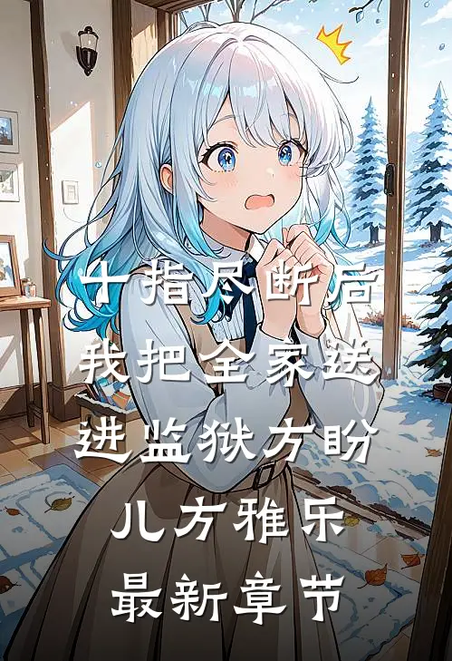 十指尽断后，我把全家送进监狱方盼儿方雅乐最新章节