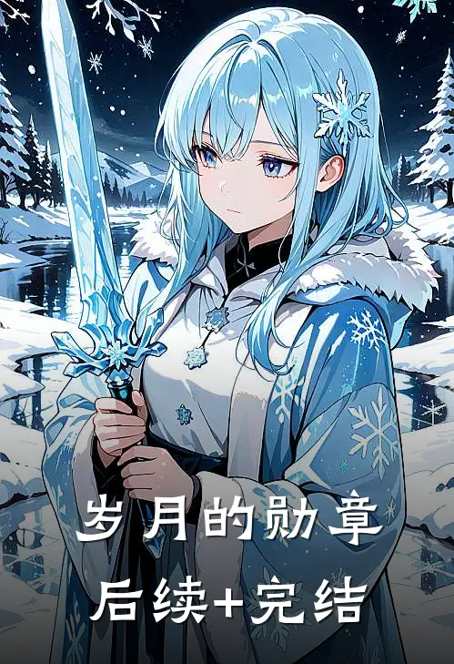 岁月的勋章后续+完结