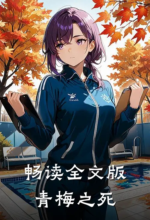 畅读全文版青梅之死
