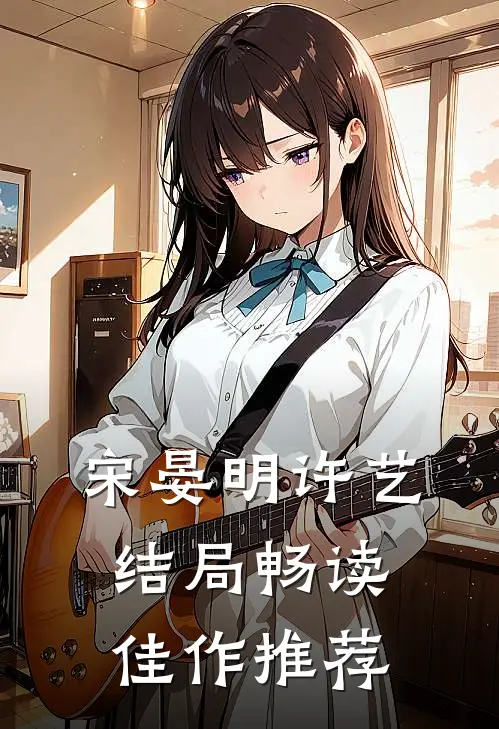 宋晏明许艺结局畅读佳作推荐