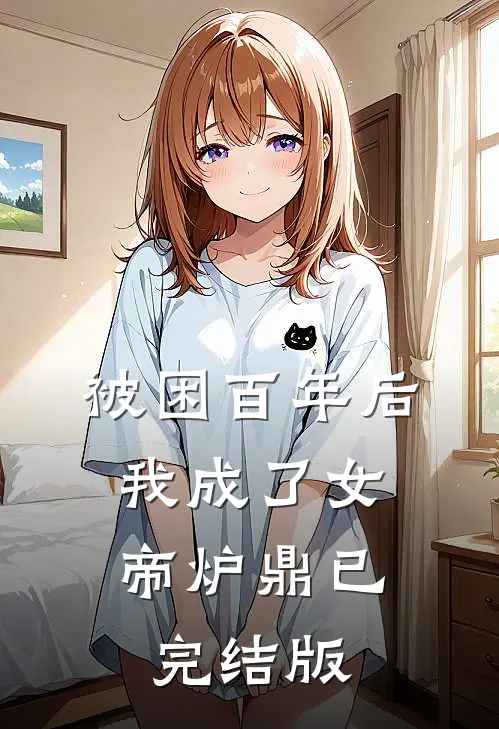 被困百年后，我成了女帝炉鼎已完结版
