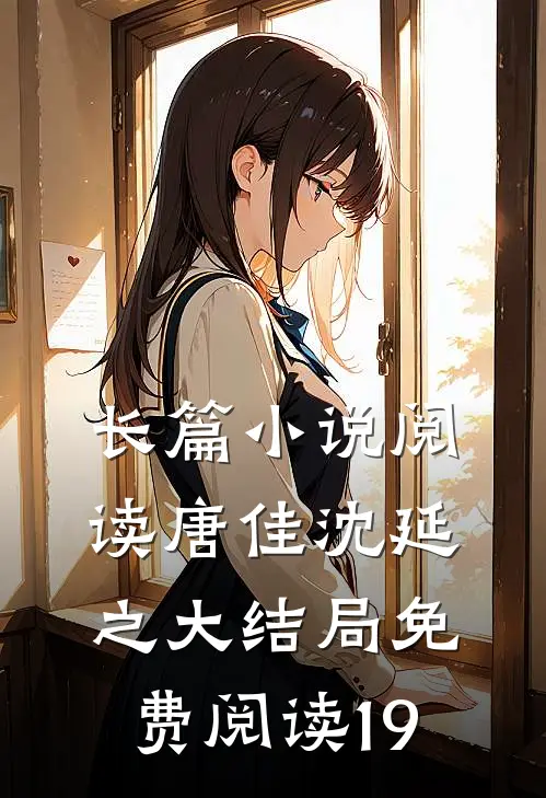 长篇小说阅读唐佳沈延之大结局免费阅读19