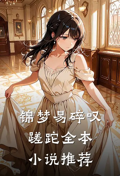 锦梦易碎叹蹉跎全本小说推荐